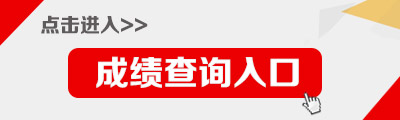 2018泰安高新区教师招聘笔试成绩查询入口