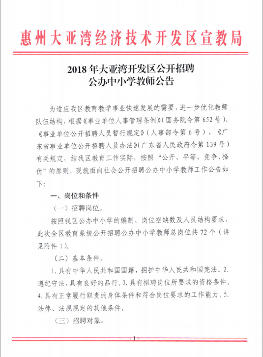 2018年广东惠州市大亚湾开发区招聘公办编制